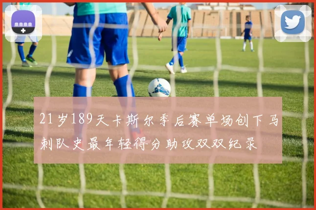 21岁189天卡斯尔季后赛单场创下马刺队史最年轻得分助攻双双纪录