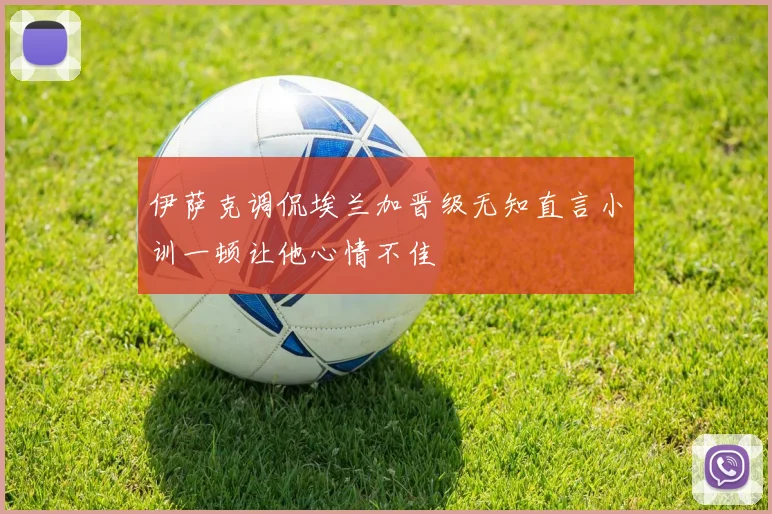 伊萨克调侃埃兰加晋级无知直言小训一顿让他心情不佳
