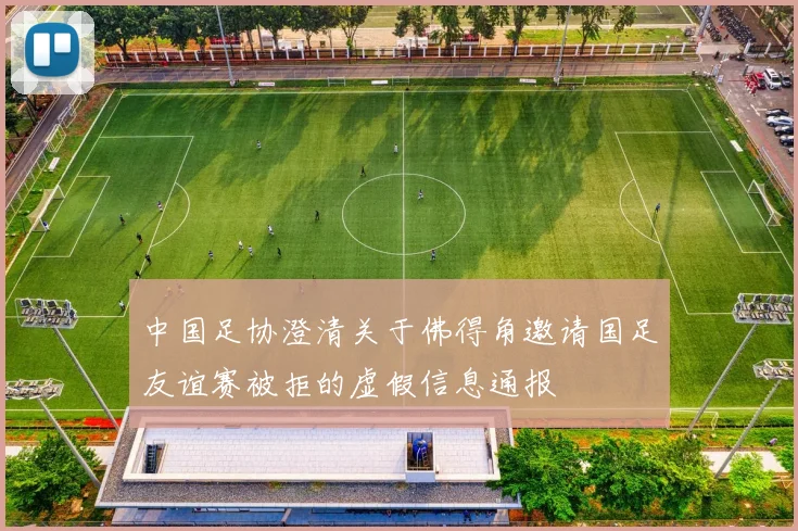 中国足协澄清关于佛得角邀请国足友谊赛被拒的虚假信息通报