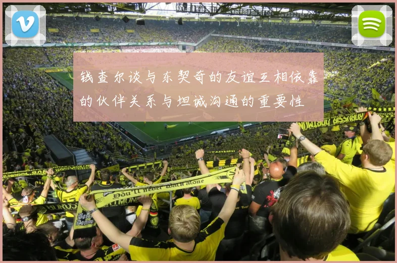 钱查尔谈与东契奇的友谊互相依靠的伙伴关系与坦诚沟通的重要性