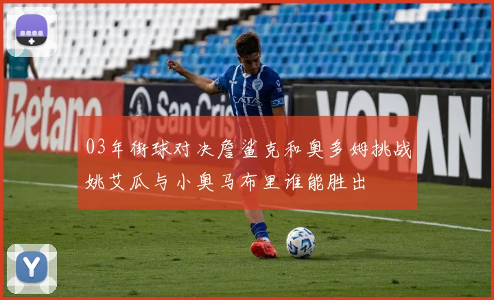 03年街球对决詹鲨克和奥多姆挑战姚艾瓜与小奥马布里谁能胜出
